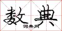 庞中华数典行书怎么写