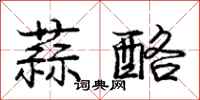 庞中华蒜酪行书怎么写