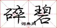 庞中华碎碧行书怎么写