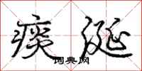 庞中华痰涎行书怎么写