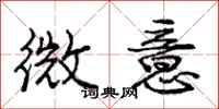 庞中华微意行书怎么写