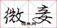 庞中华微妾行书怎么写