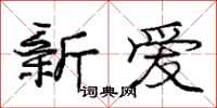 庞中华新爱行书怎么写