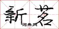 庞中华新茗行书怎么写