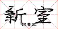 庞中华新室行书怎么写