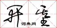 王冬龄开基草书怎么写