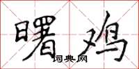 侯登峰曙鸡楷书怎么写