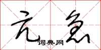 王冬龄亢急草书怎么写