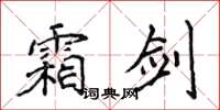 侯登峰霜剑楷书怎么写