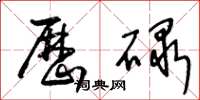 王冬龄历碌草书怎么写