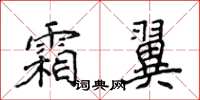 侯登峰霜翼楷书怎么写