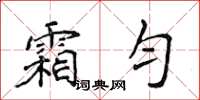 侯登峰霜匀楷书怎么写