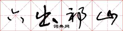 王冬龄六出祁山草书怎么写
