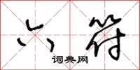 王冬龄六符草书怎么写