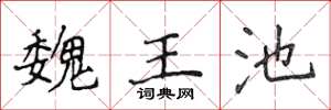 侯登峰魏王池楷书怎么写