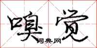 庞中华嗅觉行书怎么写