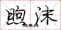庞中华煦沫行书怎么写