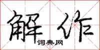 庞中华解作行书怎么写