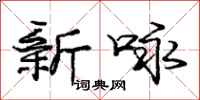 庞中华新咏行书怎么写