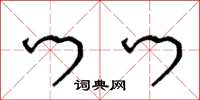 王冬龄门门草书怎么写