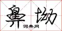 庞中华鼻坳行书怎么写