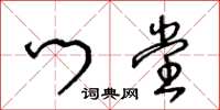 王冬龄门堂草书怎么写