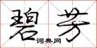 庞中华碧芳行书怎么写