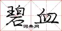 庞中华碧血行书怎么写