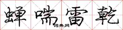 庞中华蝉喘雷乾行书怎么写