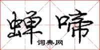 庞中华蝉啼行书怎么写