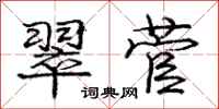 庞中华翠菅行书怎么写