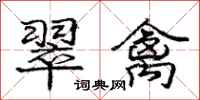 庞中华翠禽行书怎么写