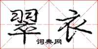 庞中华翠衣行书怎么写