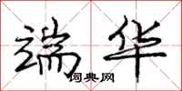 庞中华端华行书怎么写