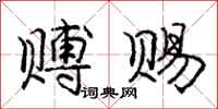 庞中华赙赐行书怎么写