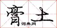 庞中华膏土行书怎么写