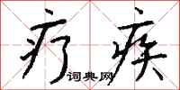 钱沛云疗疾行书怎么写