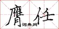 侯登峰膺任楷书怎么写