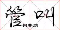 庞中华管叫行书怎么写