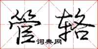 庞中华管辂行书怎么写