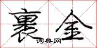 庞中华裹金行书怎么写