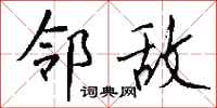钱沛云邻敌行书怎么写
