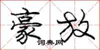 庞中华豪放行书怎么写