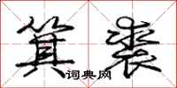 庞中华箕裘行书怎么写