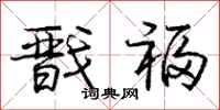 庞中华戬福行书怎么写