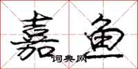 庞中华嘉鱼行书怎么写