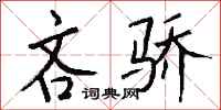 钱沛云吝骄行书怎么写