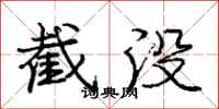 庞中华截没行书怎么写