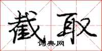 庞中华截取行书怎么写