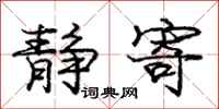 庞中华静寄行书怎么写